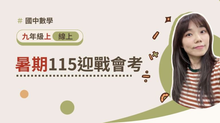 115迎戰會考【暑期課程】