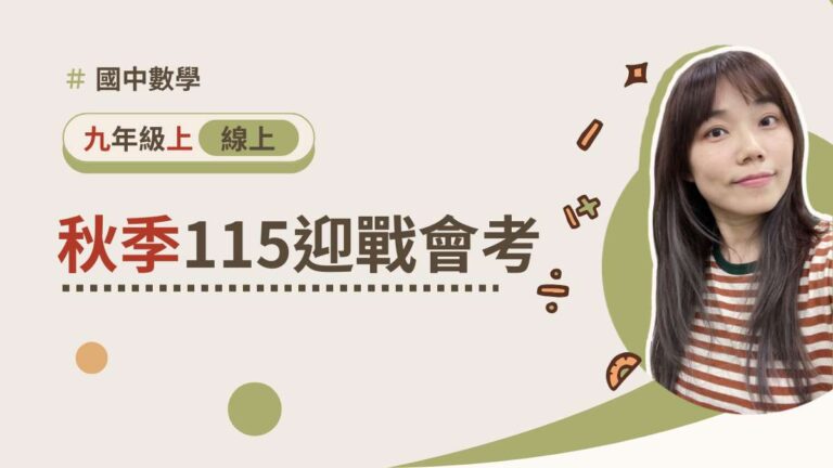115迎戰會考【秋季課程】
