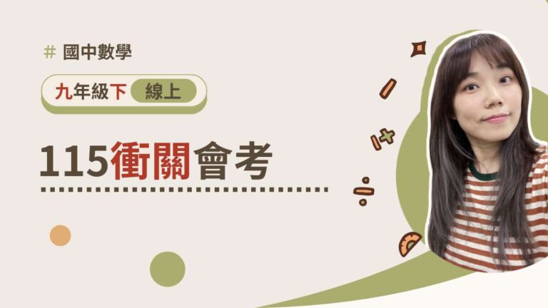 115迎戰會考【最後衝關】