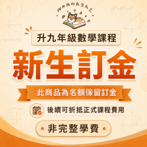 九年級直播班訂金