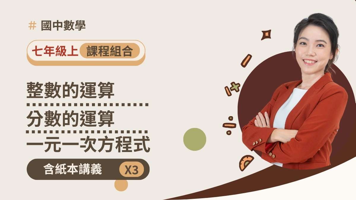 七年級上學期(含講義)預購