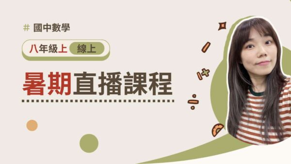 八年級上學期【暑期VIP課程】