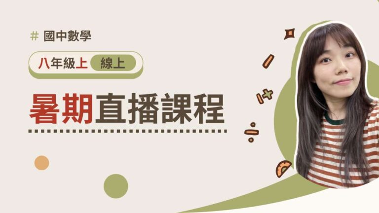 八年級上學期【暑期週六班】