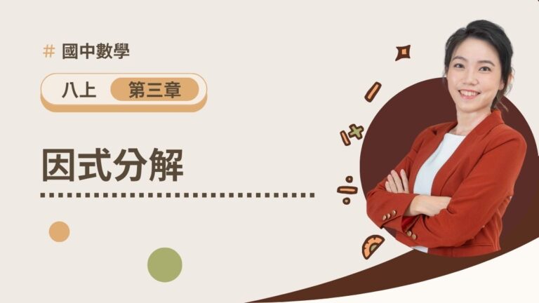 八上第三章【因式分解】(預購)