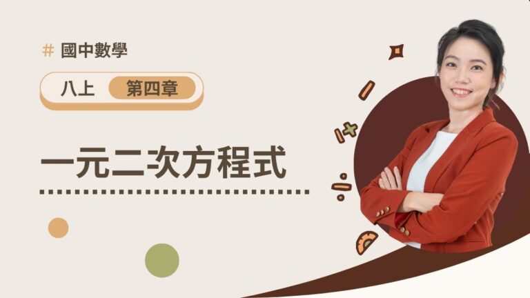 八上第四章【一元二次方程式】(預購)