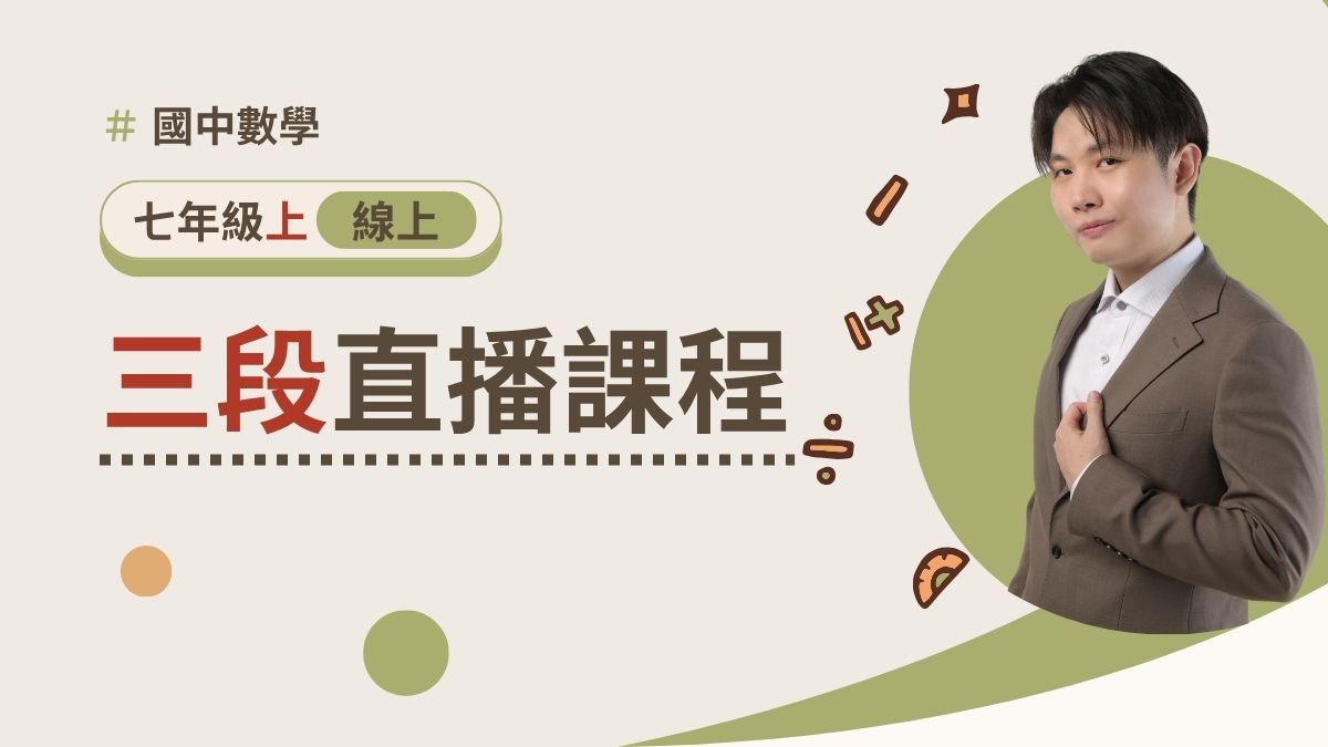七年級上學期【三段週五班】2026