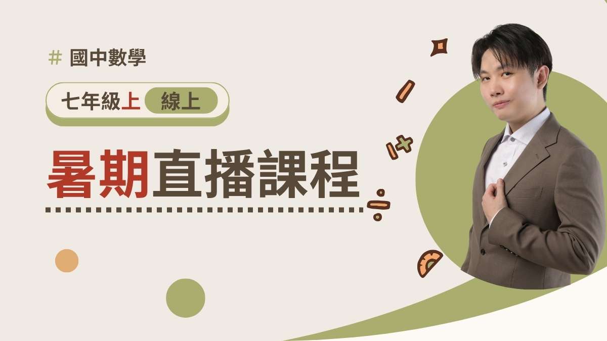 七年級上學期【暑期課程】2026