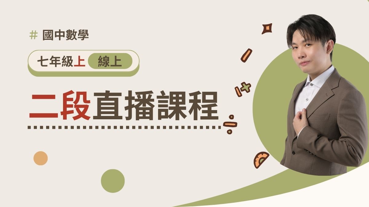 七年級上學期【二段週五班】2026