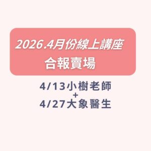 大象醫師+小樹老師合報賣場