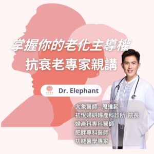 大象醫師-掌握老化的主導權2026.4.27