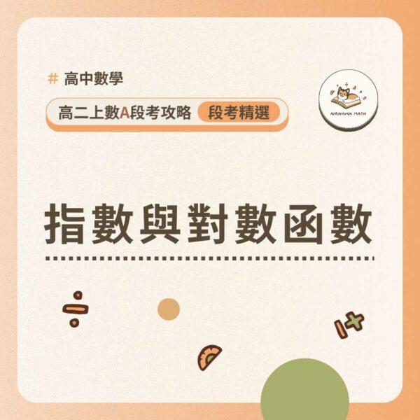 高二上數A段考攻略｜指數與對數函數【含詳解】