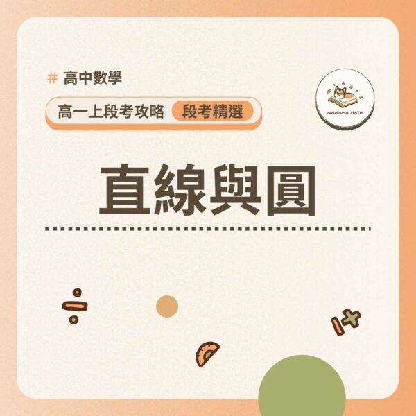 高一上段考題型攻略｜直線與圓【含詳解】