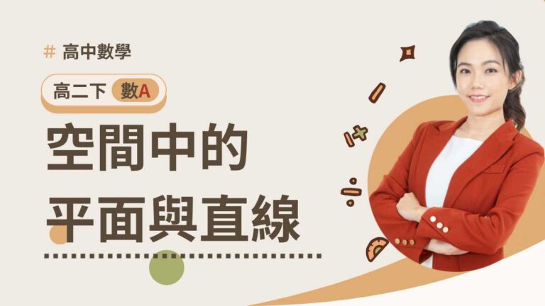 高二下數A第二章【空間中的平面與直線】