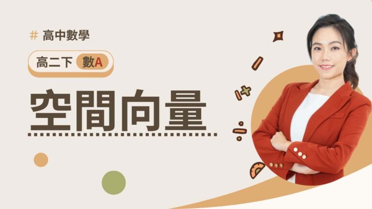 高二下數A第一章【空間向量】