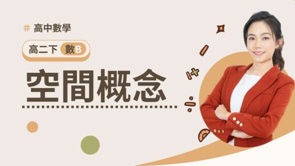 高二下數B第一章【空間概念】