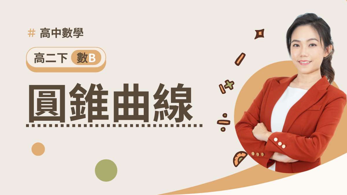 高二下數B第二章【圓錐曲線】