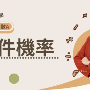 高二下數A第三章【條件機率】(預購)