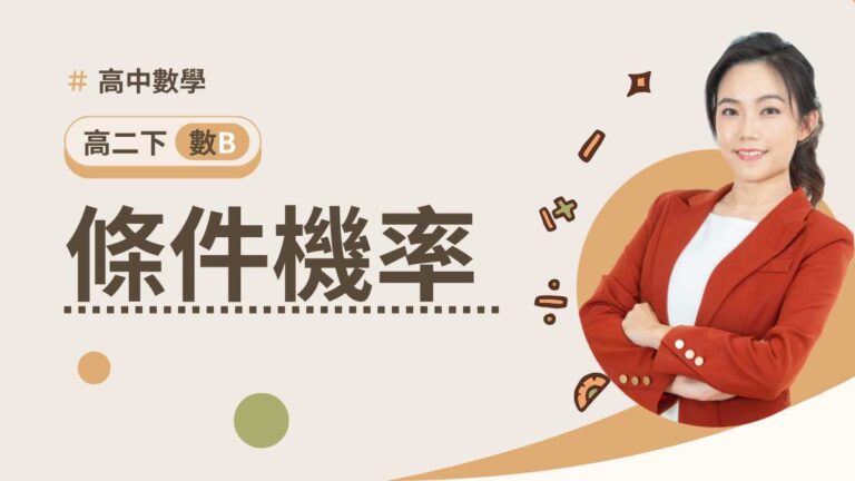 高二下數B第三章【條件機率】(預購)