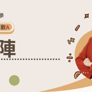 高二下數A第四章【矩陣】(預購)