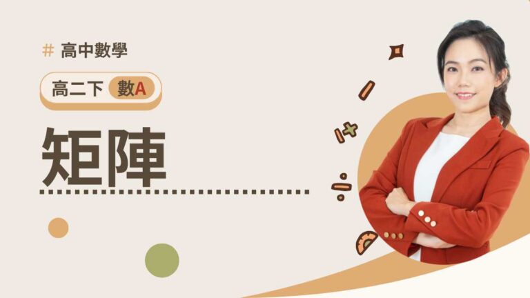 高二下數A第四章【矩陣】(預購)