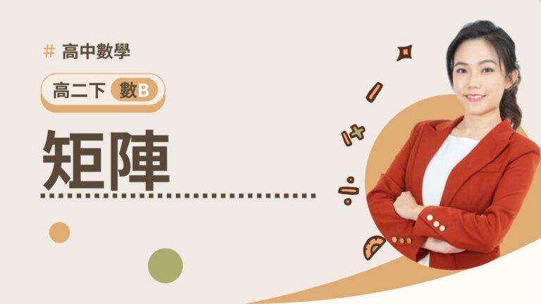 高二下數B第四章【矩陣】(預購)