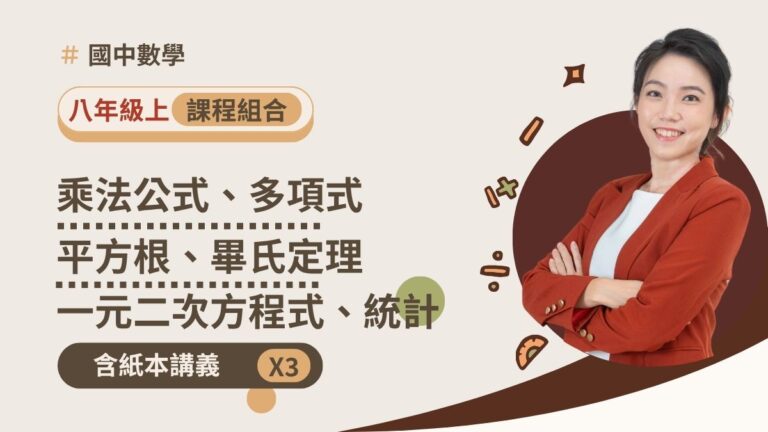 八年級上學期(含講義)預購