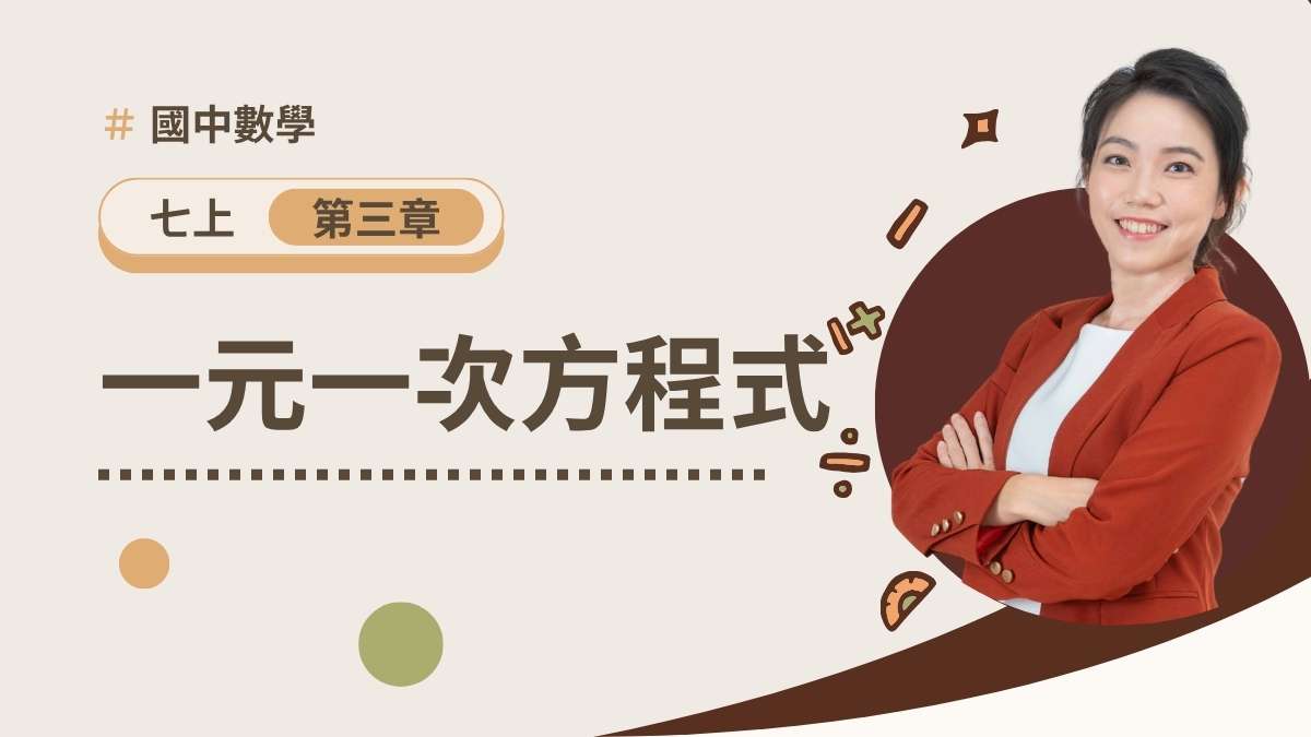 七上第三章【一元一次方程式】(預購)