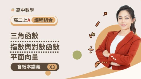高二上數AAA包(含講義)
