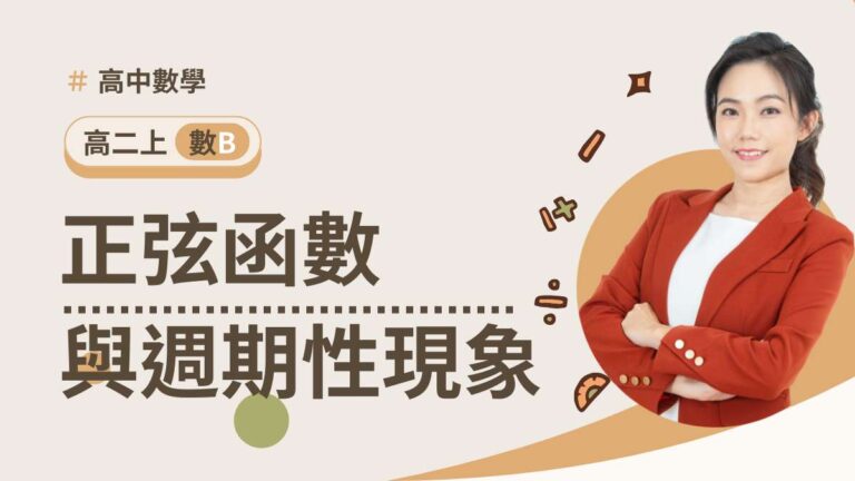 高二上數B第一章【正弦函數與週期性現象】
